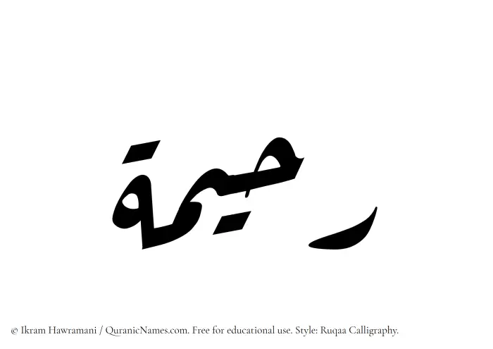 The Muslim name Raheema written in Ruqaa calligraphic script
