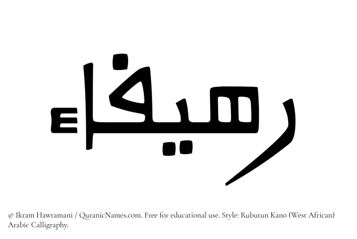 The Muslim name Rahifaa written in Rubutun Kano calligraphic script