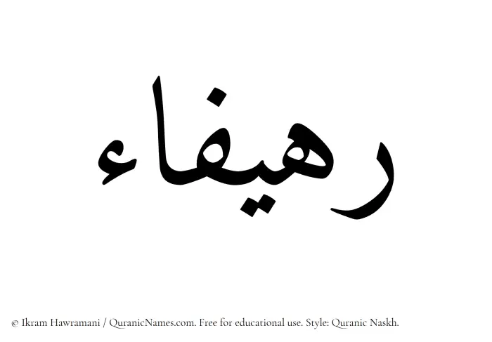 The Muslim name Rahifaa written in Quranic naskh script