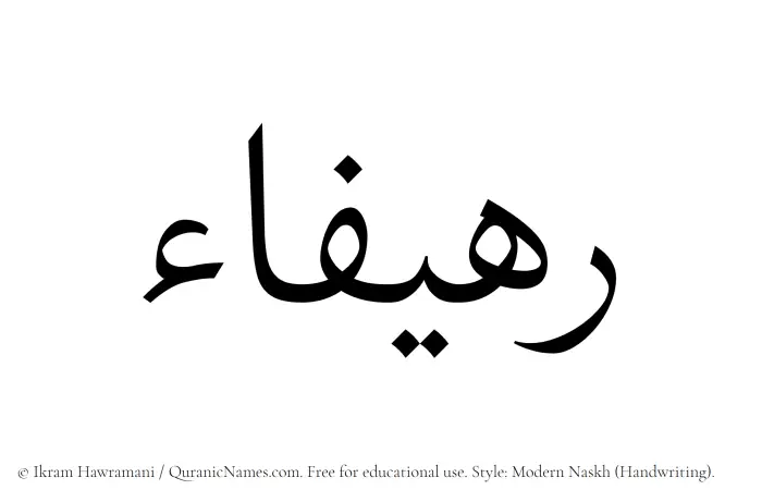 The Muslim name Rahifaa written in naskh script