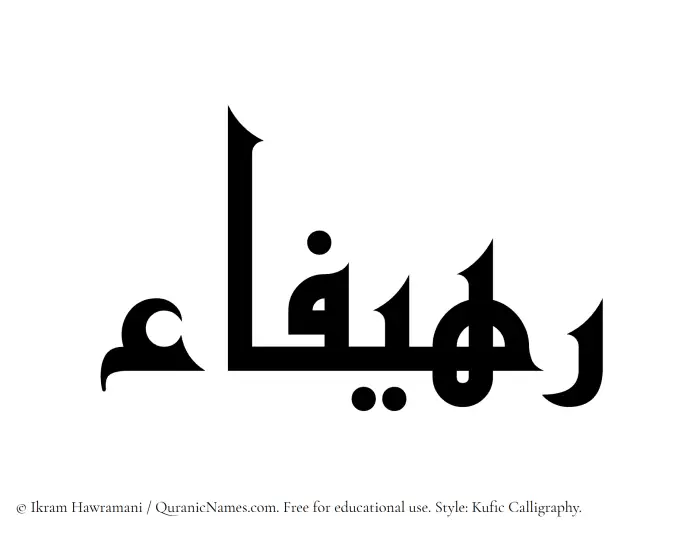 The Muslim name Rahifaa written in Kufi/Kufic calligraphic script