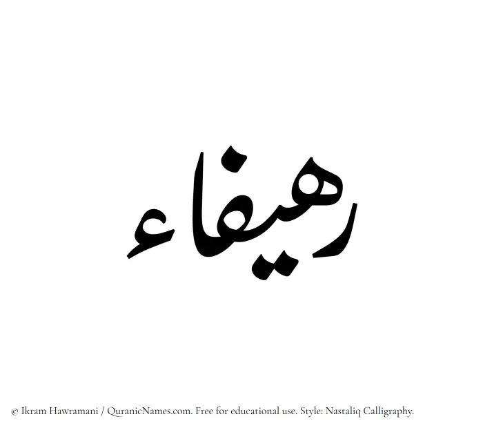 The Muslim name word Rahifaa written in Nastaliq calligraphic script
