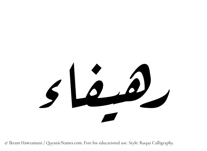 The Muslim name Rahifaa written in Ruqaa calligraphic script