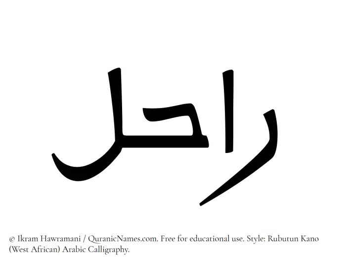 The Muslim name Rahil written in Rubutun Kano calligraphic script
