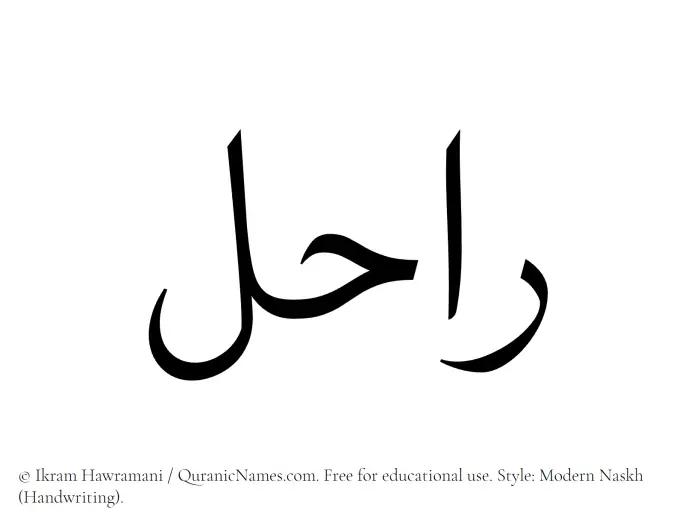 The Muslim name Rahil written in naskh script