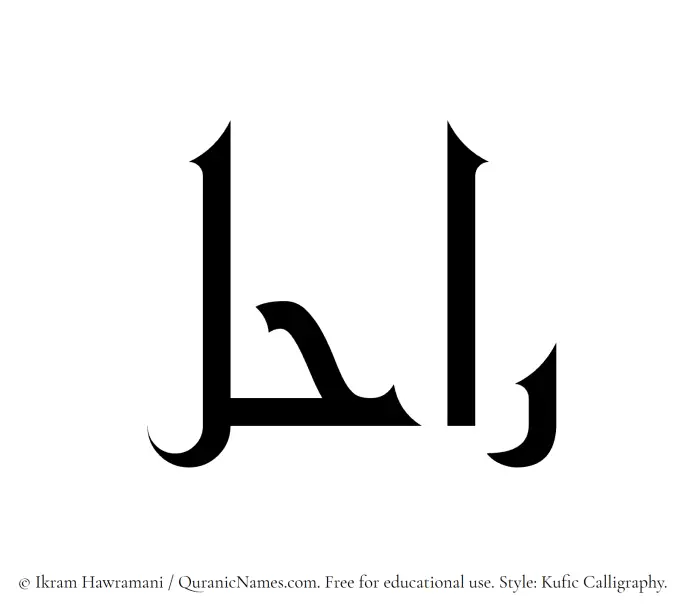 The Muslim name Rahil written in Kufi/Kufic calligraphic script
