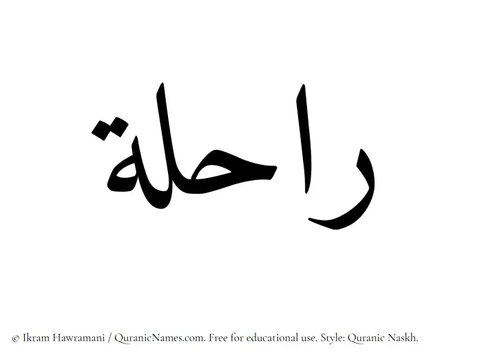 The Muslim name Rahila written in Quranic naskh script