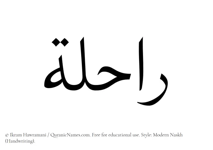 The Muslim name Rahila written in naskh script