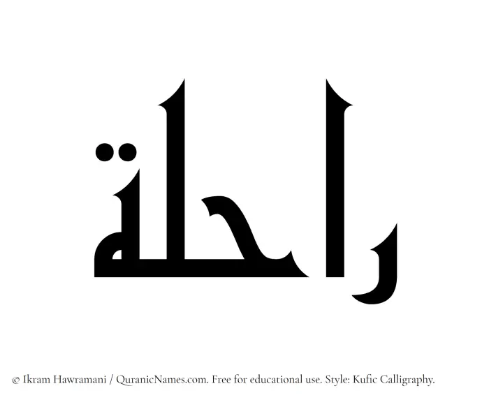 The Muslim name Rahila written in Kufi/Kufic calligraphic script