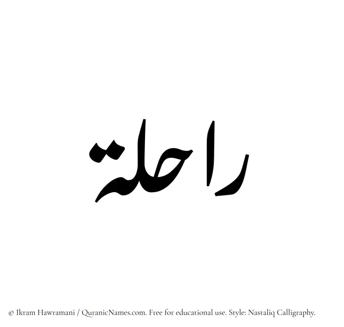The Muslim name word Rahila written in Nastaliq calligraphic script