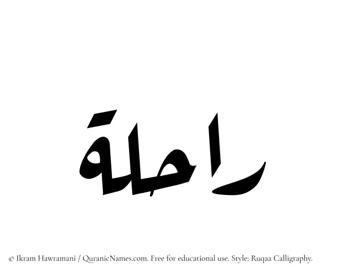 The Muslim name Rahila written in Ruqaa calligraphic script