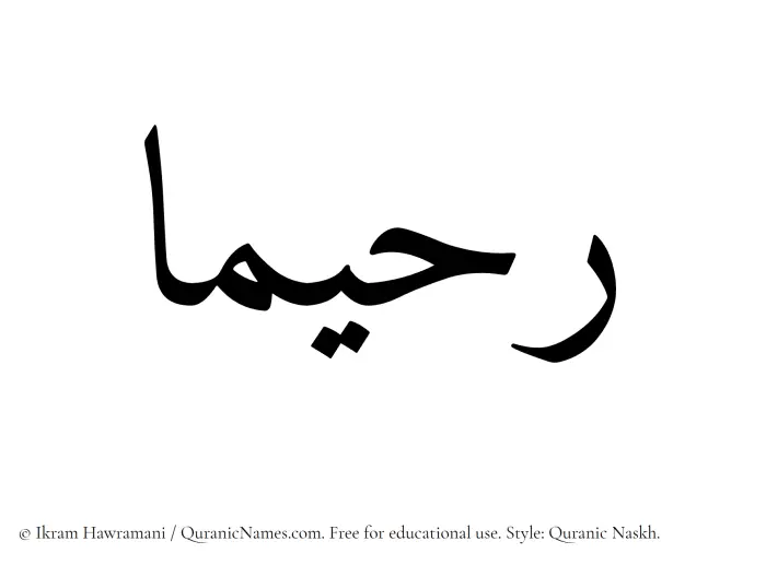 The Muslim name Rahimaa written in Quranic naskh script
