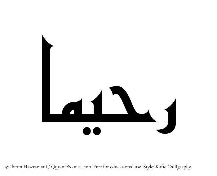 The Muslim name Rahimaa written in Kufi/Kufic calligraphic script