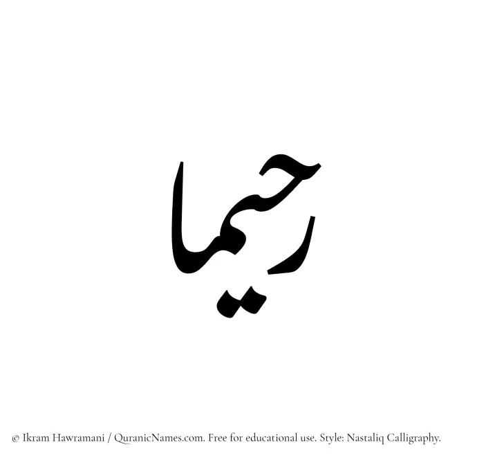 The Muslim name word Rahimaa written in Nastaliq calligraphic script