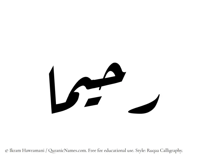 The Muslim name Rahimaa written in Ruqaa calligraphic script