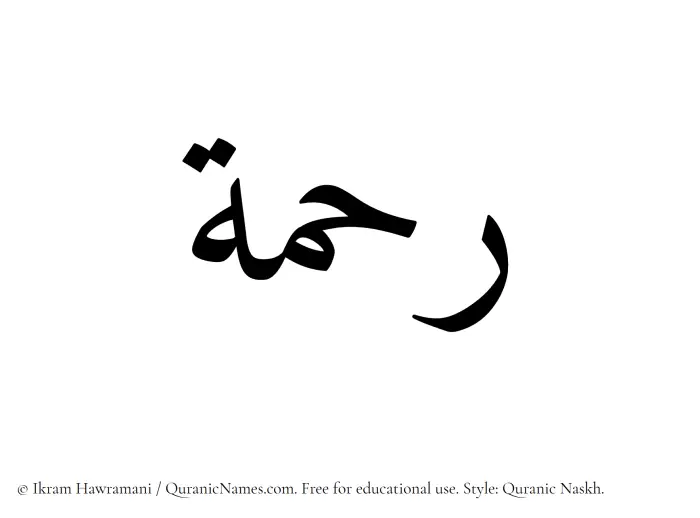 The Muslim name Rahma written in Quranic naskh script