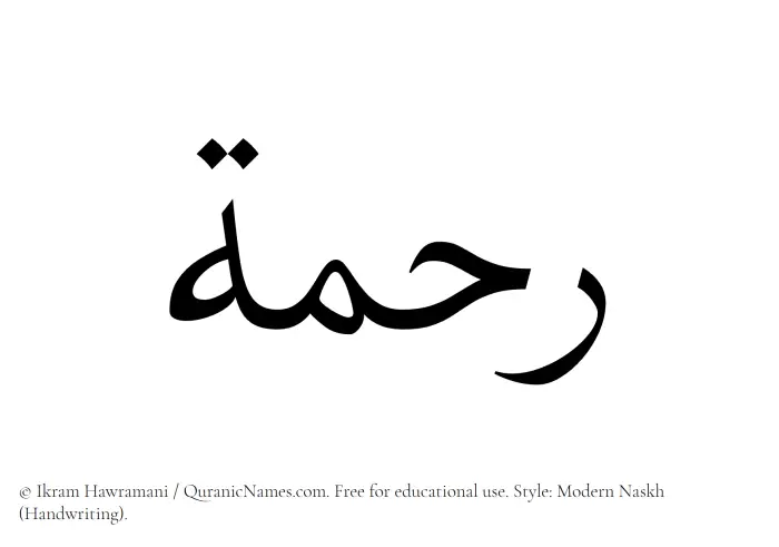 The Muslim name Rahma written in naskh script