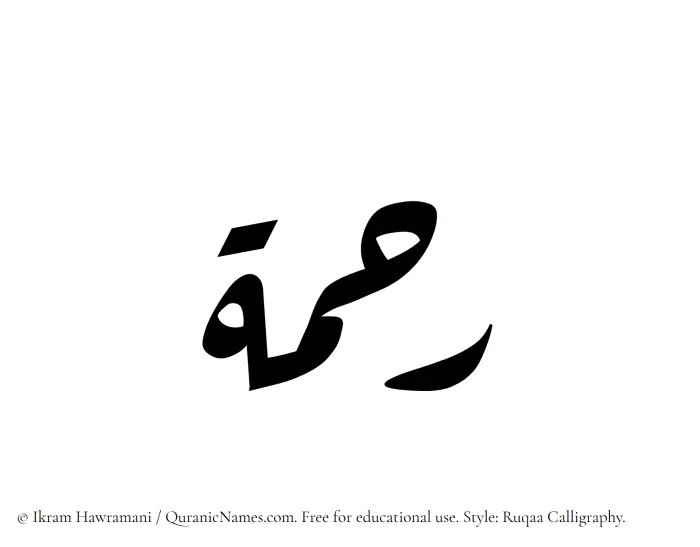 The Muslim name Rahma written in Ruqaa calligraphic script