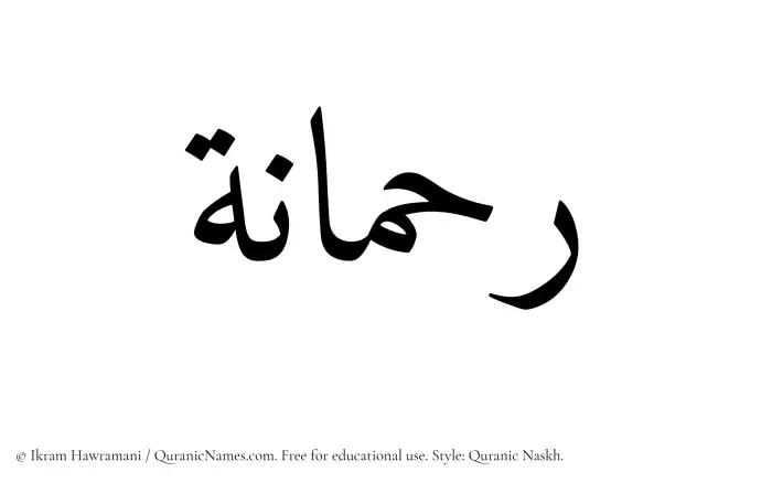 The Muslim name Rahmanah written in Quranic naskh script