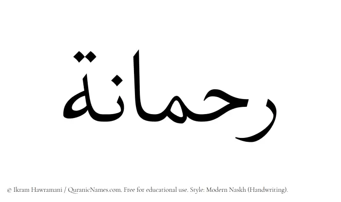 The Muslim name Rahmanah written in naskh script