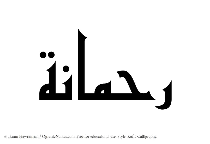 The Muslim name Rahmanah written in Kufi/Kufic calligraphic script