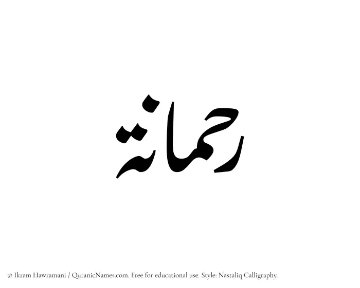The Muslim name word Rahmanah written in Nastaliq calligraphic script