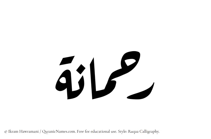 The Muslim name Rahmanah written in Ruqaa calligraphic script