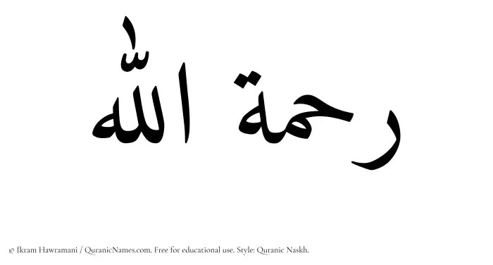 The Muslim name Rahmatullah written in Quranic naskh script