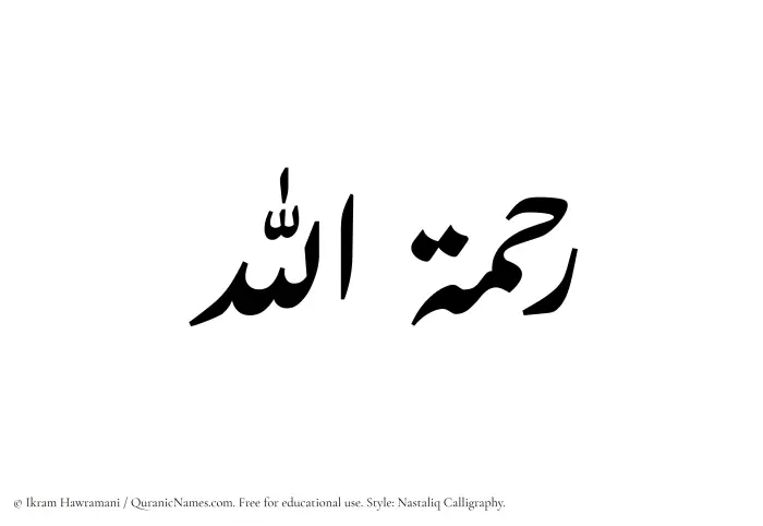 The Muslim name word Rahmatullah written in Nastaliq calligraphic script
