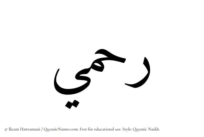 The Muslim name Rahmi written in Quranic naskh script
