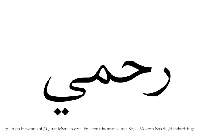 The Muslim name Rahmi written in naskh script