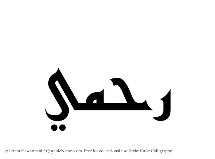 The Muslim name Rahmi written in Kufi/Kufic calligraphic script