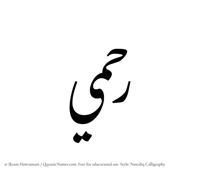 The Muslim name word Rahmi written in Nastaliq calligraphic script