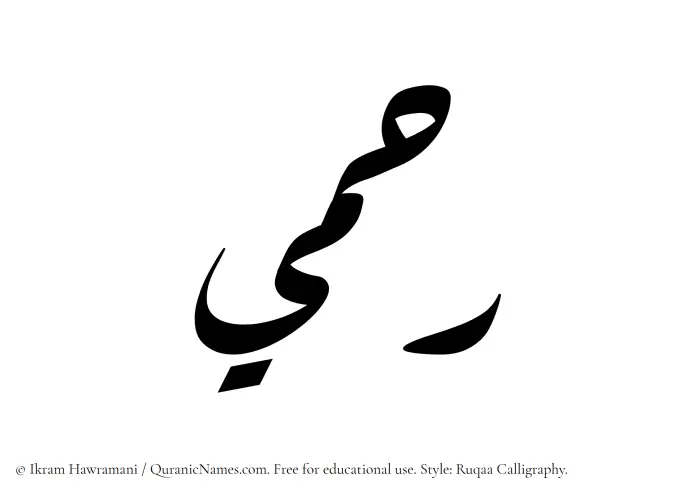 The Muslim name Rahmi written in Ruqaa calligraphic script