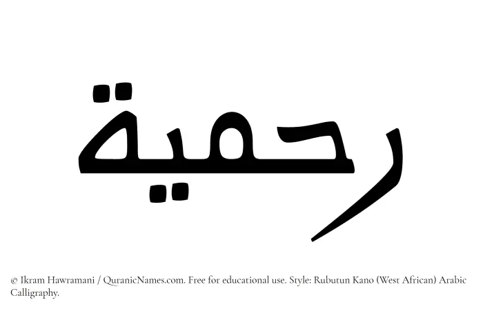 The Muslim name Rahmiyyah written in Rubutun Kano calligraphic script