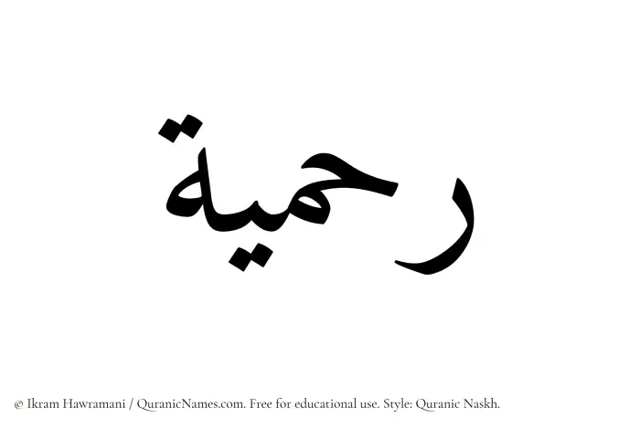 The Muslim name Rahmiyyah written in Quranic naskh script