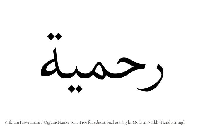 The Muslim name Rahmiyyah written in naskh script