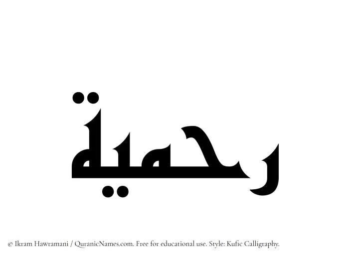 The Muslim name Rahmiyyah written in Kufi/Kufic calligraphic script