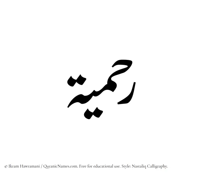 The Muslim name word Rahmiyyah written in Nastaliq calligraphic script