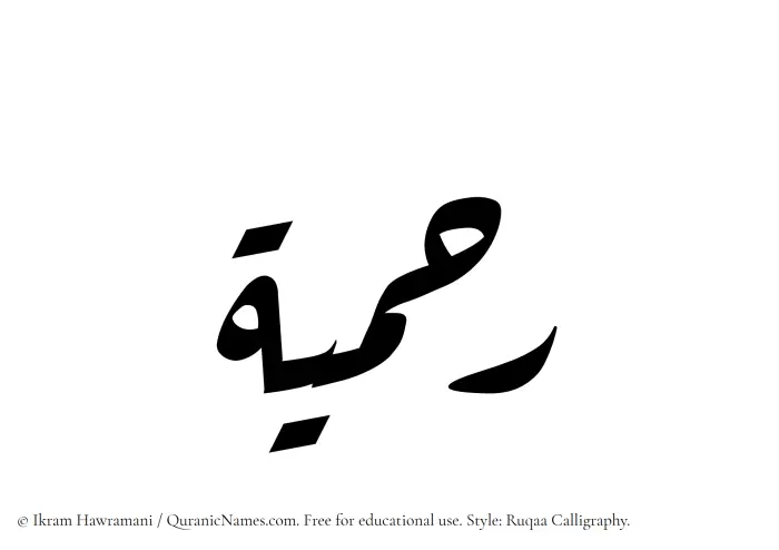 The Muslim name Rahmiyyah written in Ruqaa calligraphic script