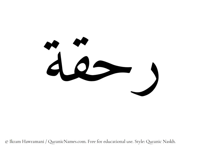The Muslim name Rahqah written in Quranic naskh script