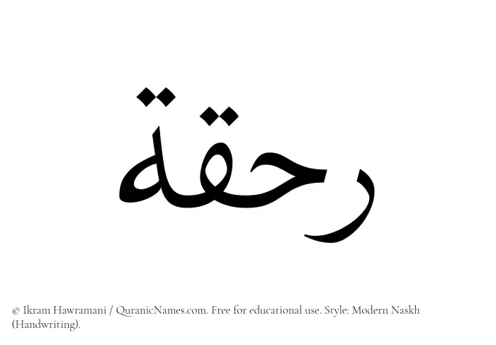 The Muslim name Rahqah written in naskh script