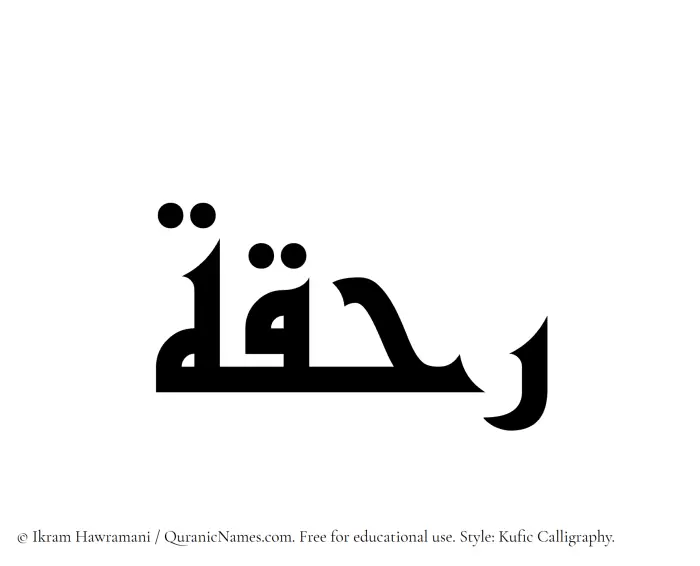 The Muslim name Rahqah written in Kufi/Kufic calligraphic script