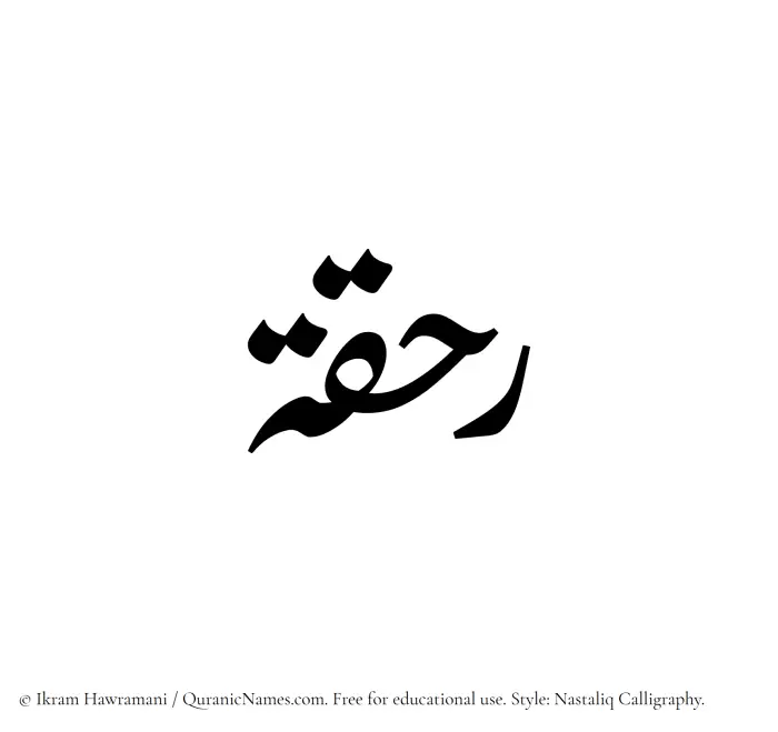 The Muslim name word Rahqah written in Nastaliq calligraphic script
