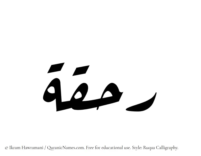 The Muslim name Rahqah written in Ruqaa calligraphic script