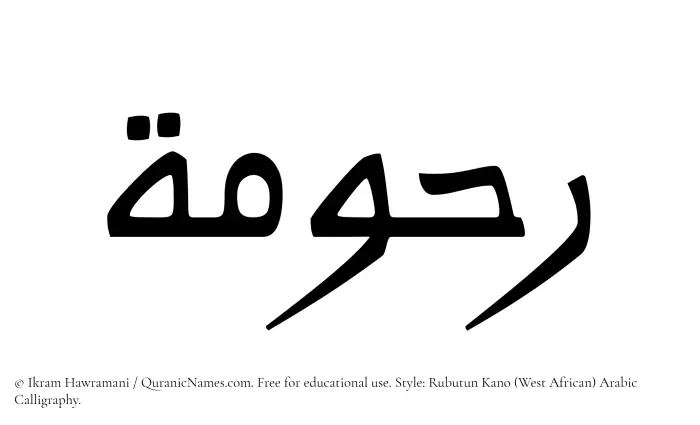 The Muslim name Rahumah written in Rubutun Kano calligraphic script