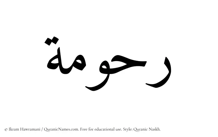 The Muslim name Rahumah written in Quranic naskh script