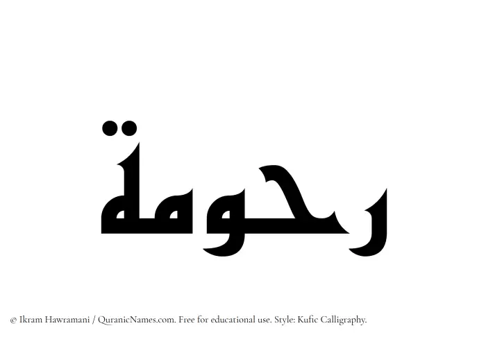 The Muslim name Rahumah written in Kufi/Kufic calligraphic script