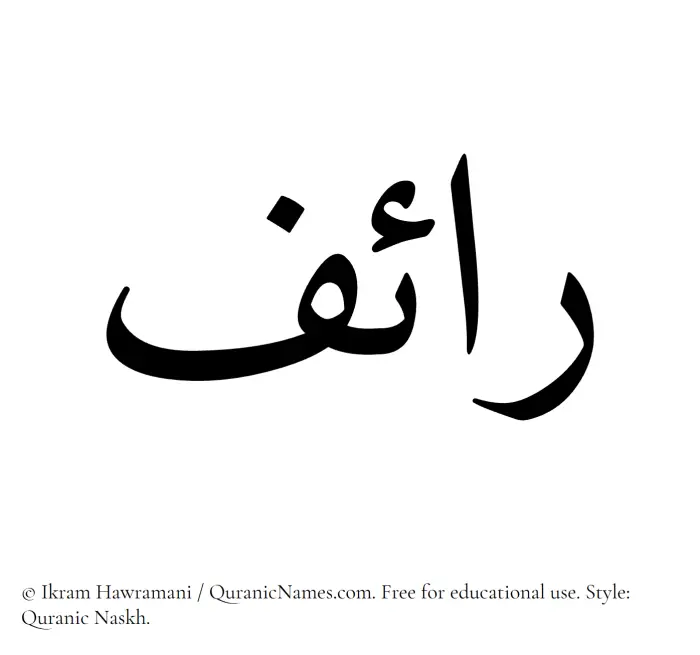 The Muslim name Raif written in Quranic naskh script