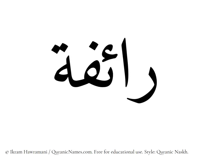 The Muslim name Raifa written in Quranic naskh script